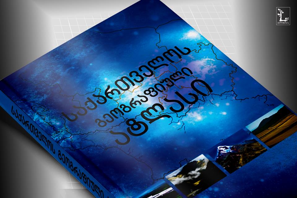 გეგონა, ბევრი იცოდი შენი ქვეყნის შესახებ? - უახლესი გამოცემა საქართველოს გეოგრაფიის შესახებ, რომელიც უამრავ უცნობ ფაქტს აერთიანებს